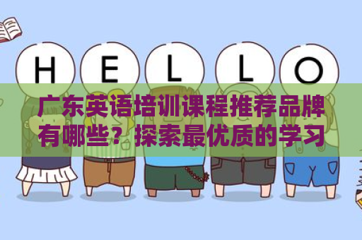 广东英语培训课程推荐品牌有哪些？探索最优质的学习选择
