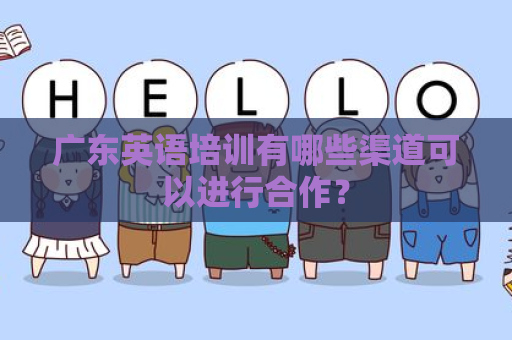 广东英语培训有哪些渠道可以进行合作？