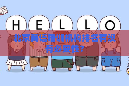 北京英语培训机构排名有没有必要性？