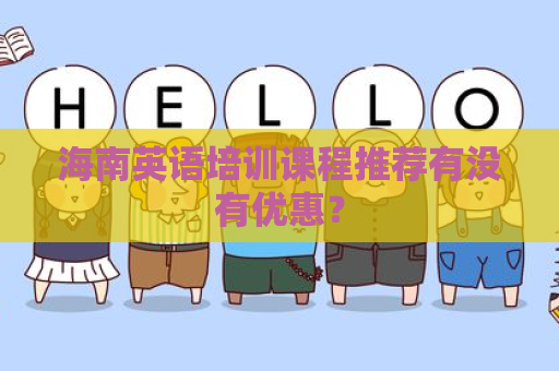 海南英语培训课程推荐有没有优惠？