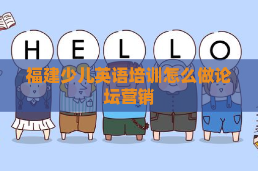 福建少儿英语培训怎么做论坛营销
