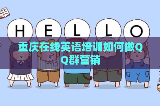 重庆在线英语培训如何做QQ群营销