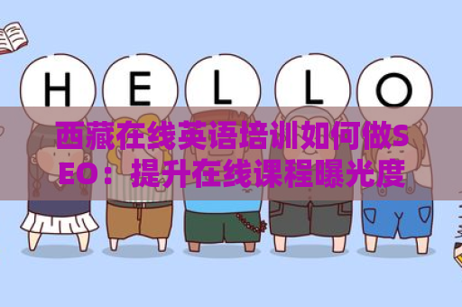 西藏在线英语培训如何做SEO：提升在线课程曝光度的战略