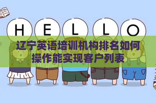 辽宁英语培训机构排名如何操作能实现客户列表