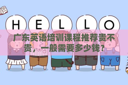 广东英语培训课程推荐贵不贵，一般需要多少钱？