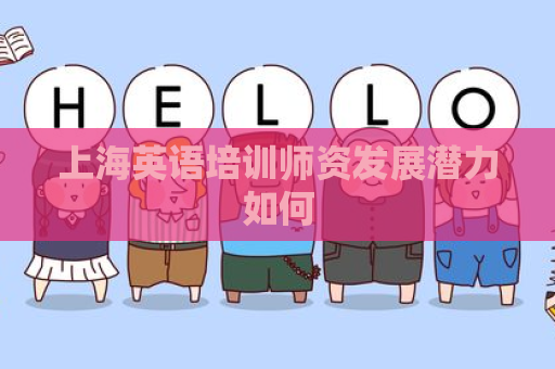 上海英语培训师资发展潜力如何