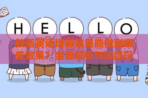 陕西英语培训效果能做到哪些效果？全面解析与深度探讨