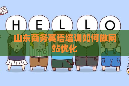 山东商务英语培训如何做网站优化