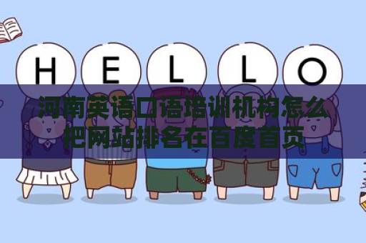 河南英语口语培训机构怎么把网站排名在百度首页