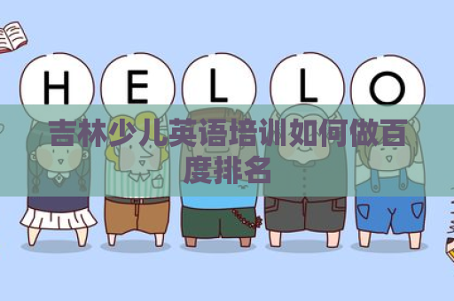 吉林少儿英语培训如何做百度排名