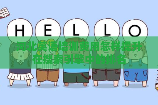 河北英语培训费用怎样提升在搜索引擎中的排名