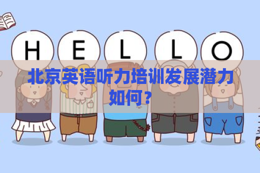 北京英语听力培训发展潜力如何？