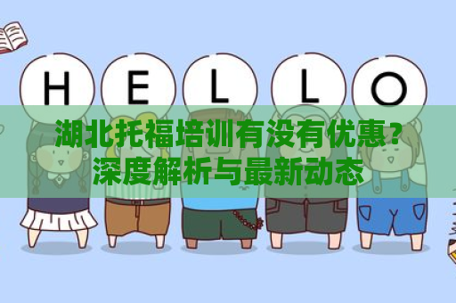 湖北托福培训有没有优惠？深度解析与最新动态