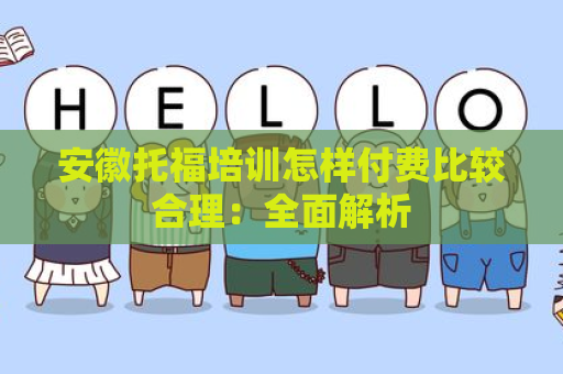 安徽托福培训怎样付费比较合理：全面解析