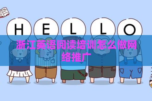 浙江英语阅读培训怎么做网络推广