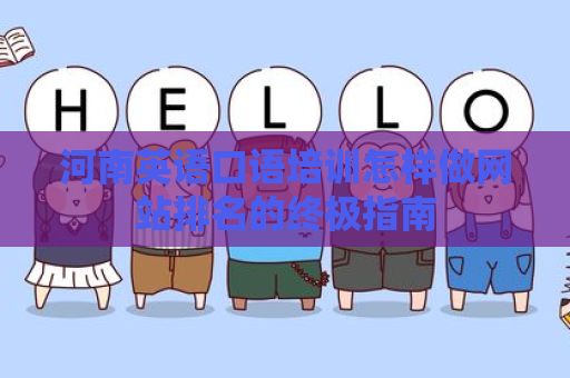 河南英语口语培训怎样做网站排名的终极指南
