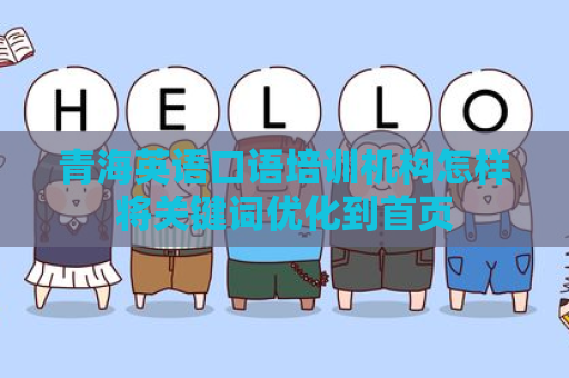 青海英语口语培训机构怎样将关键词优化到首页