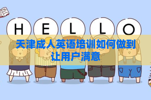 天津成人英语培训如何做到让用户满意