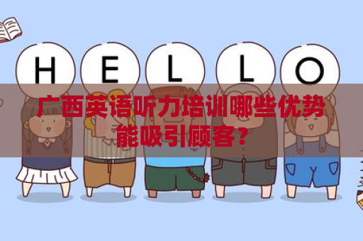 广西英语听力培训哪些优势能吸引顾客？