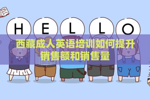 西藏成人英语培训如何提升销售额和销售量