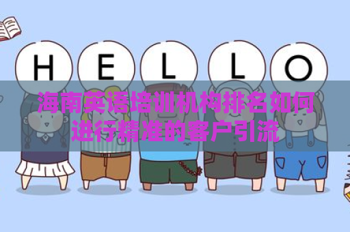 海南英语培训机构排名如何进行精准的客户引流