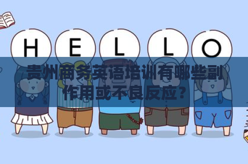 贵州商务英语培训有哪些副作用或不良反应？