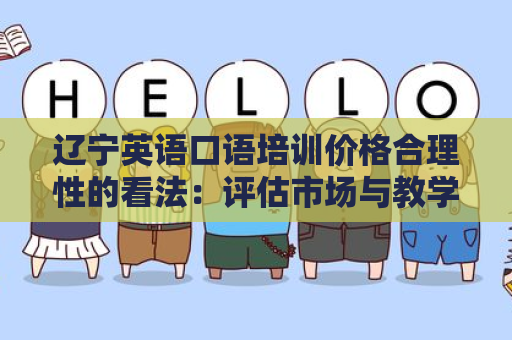 辽宁英语口语培训价格合理性的看法：评估市场与教学质量