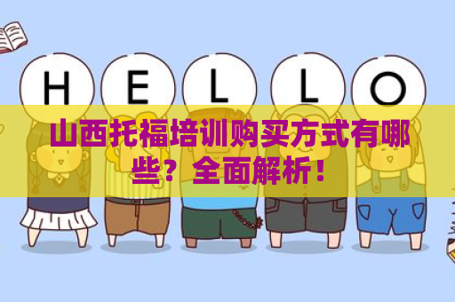 山西托福培训购买方式有哪些？全面解析！