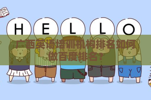 广西英语培训机构排名如何做百度排名？