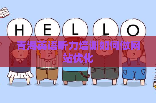 青海英语听力培训如何做网站优化