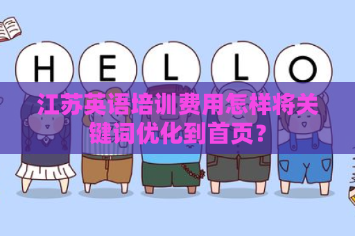 江苏英语培训费用怎样将关键词优化到首页？