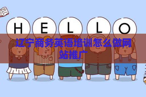 辽宁商务英语培训怎么做网站推广