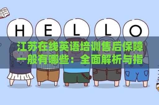江苏在线英语培训售后保障一般有哪些：全面解析与指南