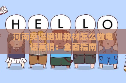 河南英语培训教材怎么做电话营销：全面指南