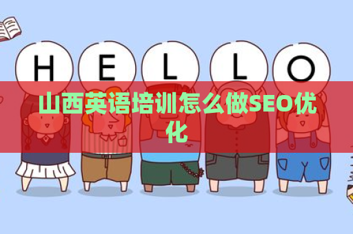 山西英语培训怎么做SEO优化