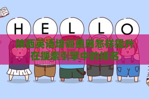陕西英语培训费用怎样提升在搜索引擎中的排名