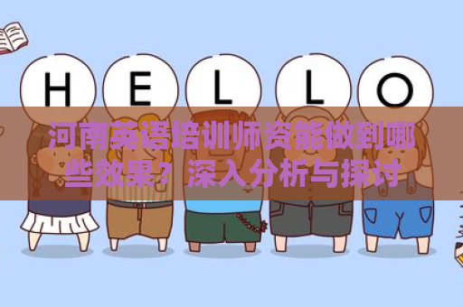 河南英语培训师资能做到哪些效果？深入分析与探讨