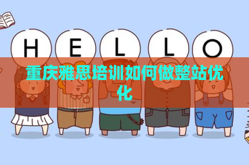 重庆雅思培训如何做整站优化
