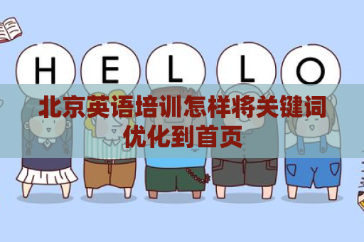 北京英语培训怎样将关键词优化到首页