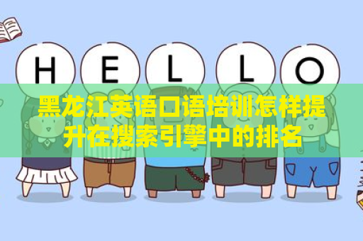 黑龙江英语口语培训怎样提升在搜索引擎中的排名
