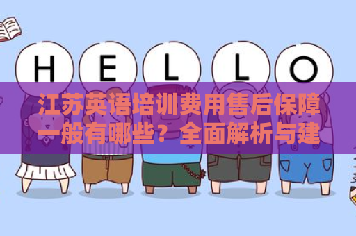 江苏英语培训费用售后保障一般有哪些？全面解析与建议