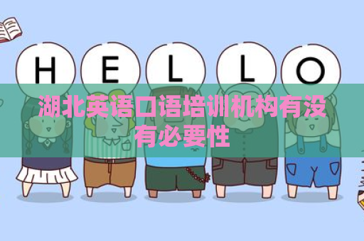湖北英语口语培训机构有没有必要性