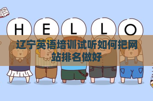 辽宁英语培训试听如何把网站排名做好