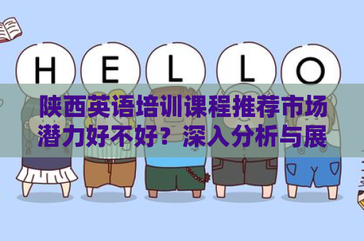 陕西英语培训课程推荐市场潜力好不好？深入分析与展望
