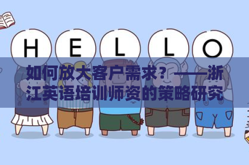 如何放大客户需求？——浙江英语培训师资的策略研究