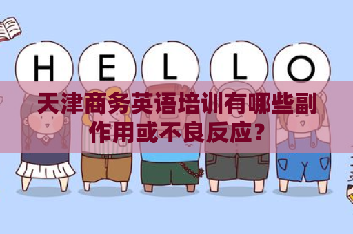 天津商务英语培训有哪些副作用或不良反应？