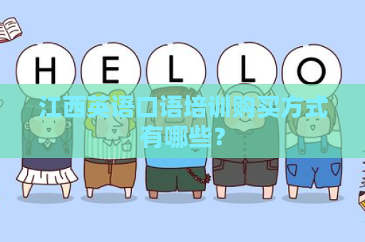 江西英语口语培训购买方式有哪些？
