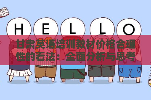 甘肃英语培训教材价格合理性的看法：全面分析与思考