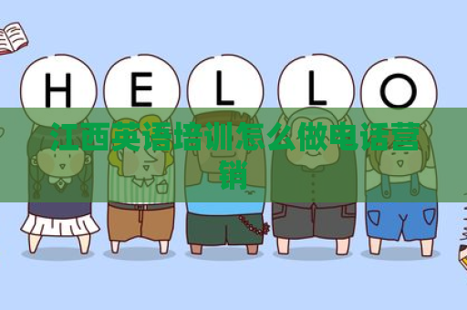 江西英语培训怎么做电话营销