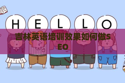 吉林英语培训效果如何做SEO